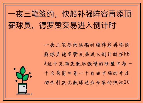 一夜三笔签约，快船补强阵容再添顶薪球员，德罗赞交易进入倒计时