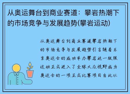 从奥运舞台到商业赛道：攀岩热潮下的市场竞争与发展趋势(攀岩运动)