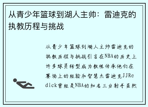从青少年篮球到湖人主帅：雷迪克的执教历程与挑战