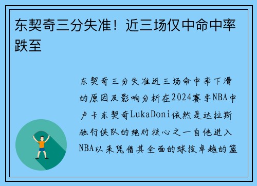 东契奇三分失准！近三场仅中命中率跌至