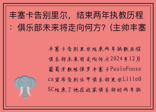 丰塞卡告别里尔，结束两年执教历程：俱乐部未来将走向何方？(主帅丰塞卡)