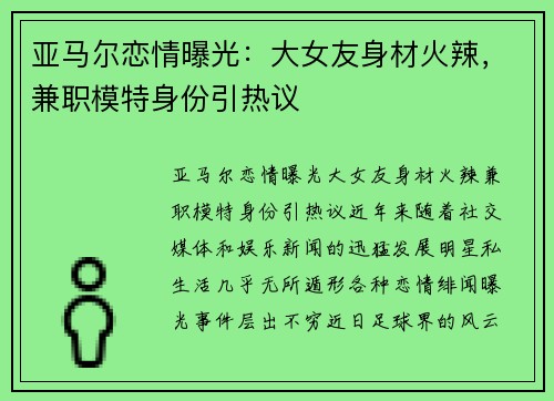 亚马尔恋情曝光：大女友身材火辣，兼职模特身份引热议