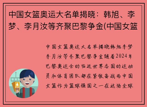 中国女篮奥运大名单揭晓：韩旭、李梦、李月汝等齐聚巴黎争金(中国女篮奥运会大名单)