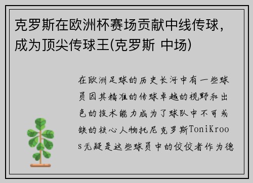 克罗斯在欧洲杯赛场贡献中线传球，成为顶尖传球王(克罗斯 中场)