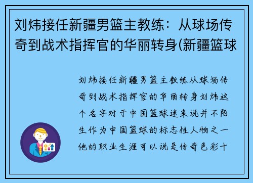 刘炜接任新疆男篮主教练：从球场传奇到战术指挥官的华丽转身(新疆篮球主帅)