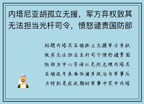 内塔尼亚胡孤立无援，军方弃权致其无法担当光杆司令，愤怒谴责国防部