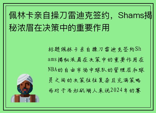 佩林卡亲自操刀雷迪克签约，Shams揭秘浓眉在决策中的重要作用