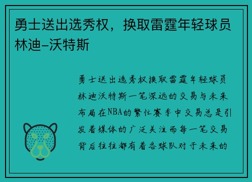 勇士送出选秀权，换取雷霆年轻球员林迪-沃特斯