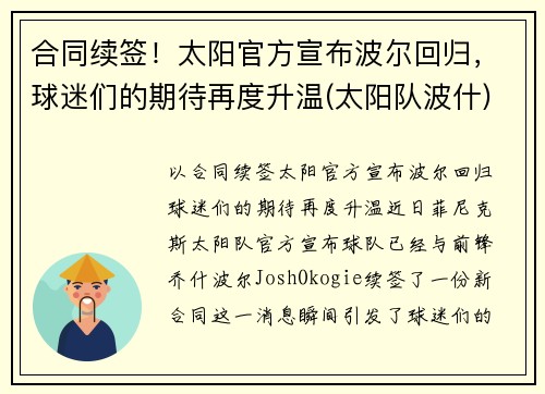 合同续签！太阳官方宣布波尔回归，球迷们的期待再度升温(太阳队波什)