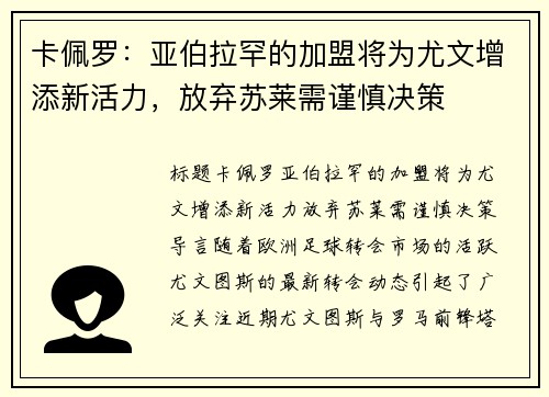 卡佩罗：亚伯拉罕的加盟将为尤文增添新活力，放弃苏莱需谨慎决策