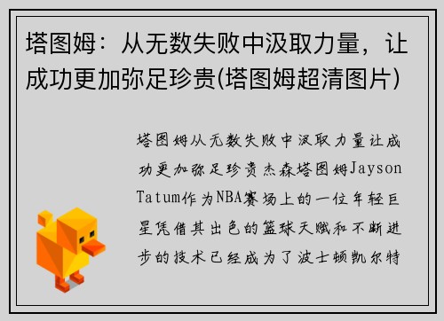 塔图姆：从无数失败中汲取力量，让成功更加弥足珍贵(塔图姆超清图片)