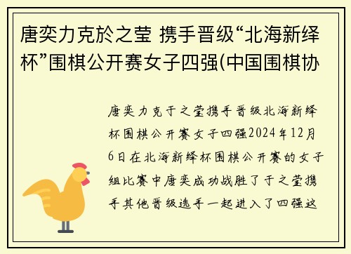 唐奕力克於之莹 携手晋级“北海新绎杯”围棋公开赛女子四强(中国围棋协会)
