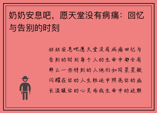 奶奶安息吧，愿天堂没有病痛：回忆与告别的时刻