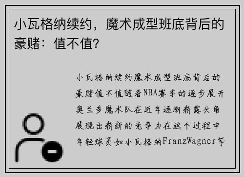 小瓦格纳续约，魔术成型班底背后的豪赌：值不值？