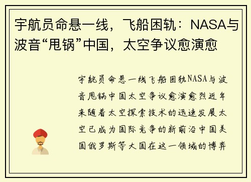 宇航员命悬一线，飞船困轨：NASA与波音“甩锅”中国，太空争议愈演愈烈