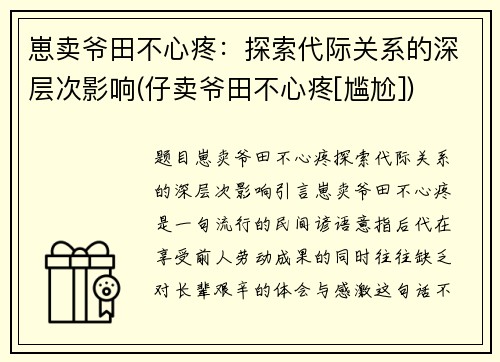 崽卖爷田不心疼：探索代际关系的深层次影响(仔卖爷田不心疼[尴尬])