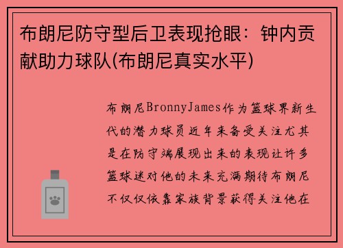布朗尼防守型后卫表现抢眼：钟内贡献助力球队(布朗尼真实水平)