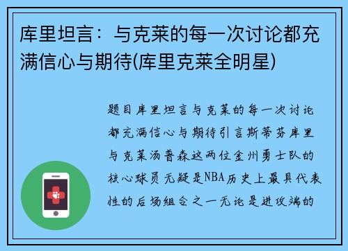 库里坦言：与克莱的每一次讨论都充满信心与期待(库里克莱全明星)