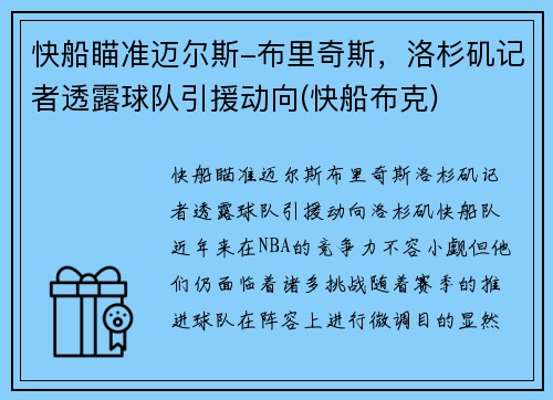 快船瞄准迈尔斯-布里奇斯，洛杉矶记者透露球队引援动向(快船布克)