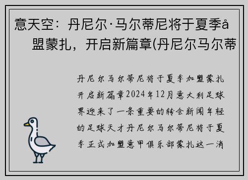 意天空：丹尼尔·马尔蒂尼将于夏季加盟蒙扎，开启新篇章(丹尼尔马尔蒂尼什么水平)