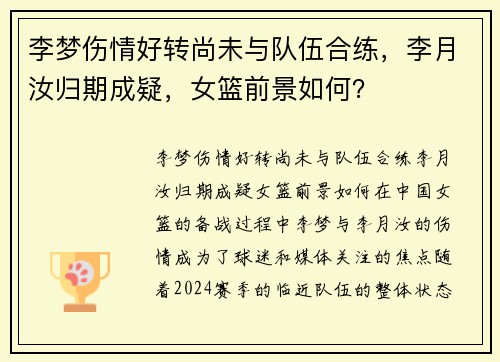 李梦伤情好转尚未与队伍合练，李月汝归期成疑，女篮前景如何？