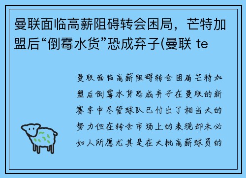 曼联面临高薪阻碍转会困局，芒特加盟后“倒霉水货”恐成弃子(曼联 team)