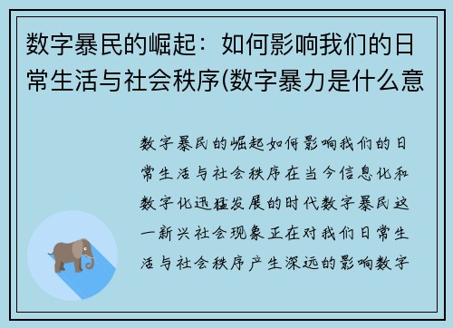 数字暴民的崛起：如何影响我们的日常生活与社会秩序(数字暴力是什么意思)