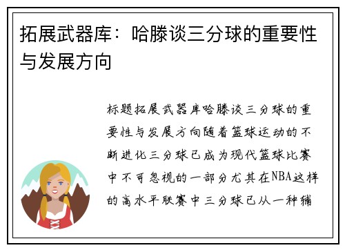 拓展武器库：哈滕谈三分球的重要性与发展方向
