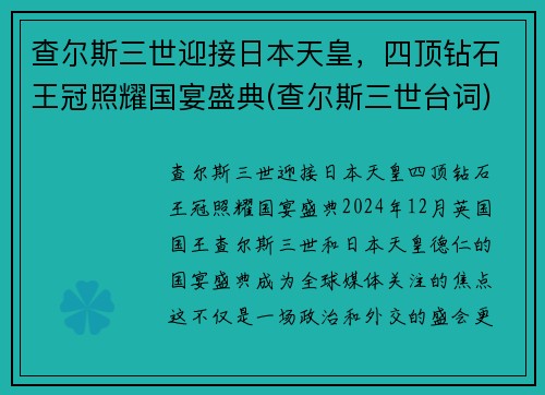 查尔斯三世迎接日本天皇，四顶钻石王冠照耀国宴盛典(查尔斯三世台词)
