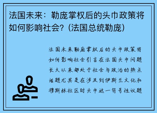 法国未来：勒庞掌权后的头巾政策将如何影响社会？(法国总统勒庞)