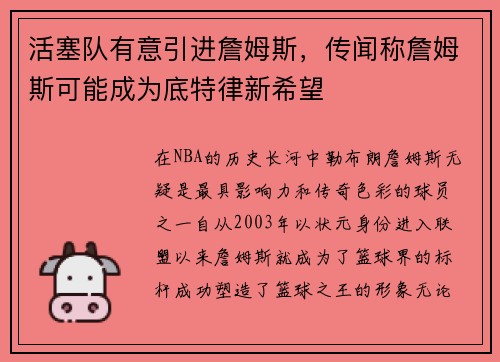 活塞队有意引进詹姆斯，传闻称詹姆斯可能成为底特律新希望