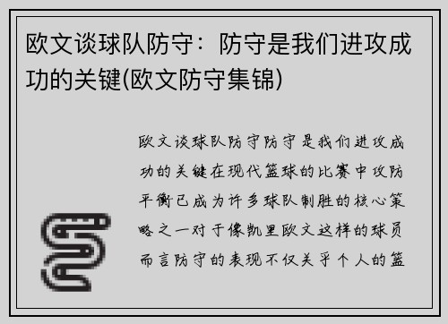 欧文谈球队防守：防守是我们进攻成功的关键(欧文防守集锦)
