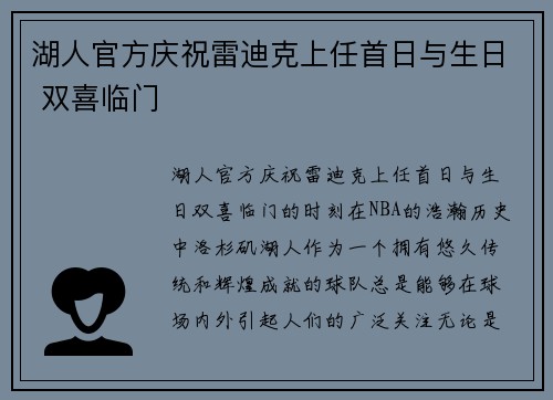 湖人官方庆祝雷迪克上任首日与生日 双喜临门