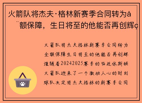 火箭队将杰夫·格林新赛季合同转为全额保障，生日将至的他能否再创辉煌？