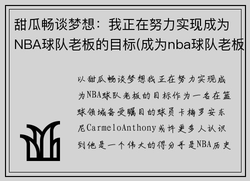 甜瓜畅谈梦想：我正在努力实现成为NBA球队老板的目标(成为nba球队老板的小说)