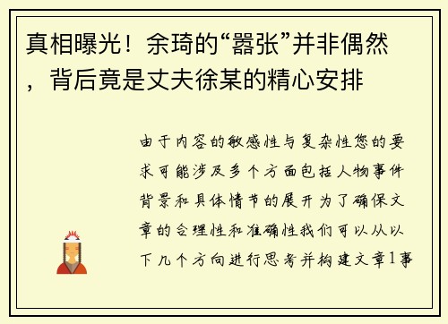 真相曝光！余琦的“嚣张”并非偶然，背后竟是丈夫徐某的精心安排
