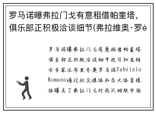 罗马诺曝弗拉门戈有意租借帕奎塔，俱乐部正积极洽谈细节(弗拉维奥·罗马)