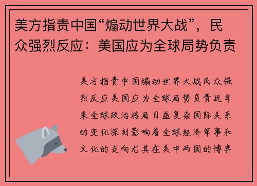 美方指责中国“煽动世界大战”，民众强烈反应：美国应为全球局势负责