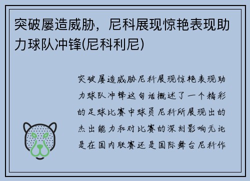突破屡造威胁，尼科展现惊艳表现助力球队冲锋(尼科利尼)