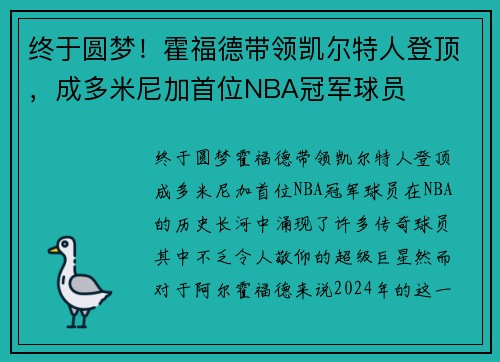 终于圆梦！霍福德带领凯尔特人登顶，成多米尼加首位NBA冠军球员