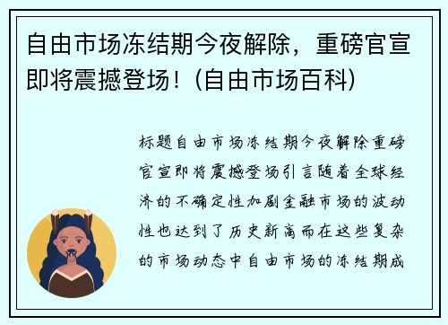 自由市场冻结期今夜解除，重磅官宣即将震撼登场！(自由市场百科)