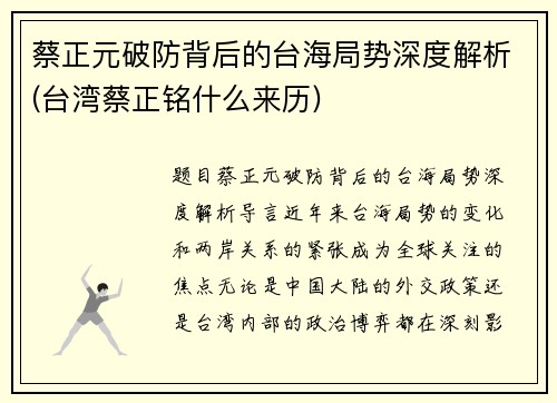 蔡正元破防背后的台海局势深度解析(台湾蔡正铭什么来历)