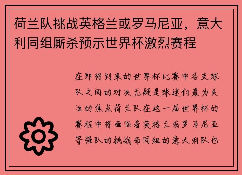 荷兰队挑战英格兰或罗马尼亚，意大利同组厮杀预示世界杯激烈赛程
