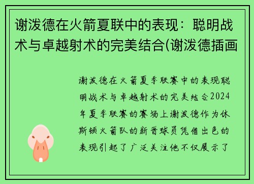 谢泼德在火箭夏联中的表现：聪明战术与卓越射术的完美结合(谢泼德插画)