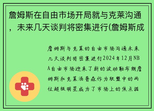詹姆斯在自由市场开局就与克莱沟通，未来几天谈判将密集进行(詹姆斯成自由球员各队的反应)