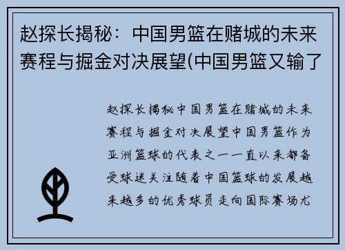 赵探长揭秘：中国男篮在赌城的未来赛程与掘金对决展望(中国男篮又输了)