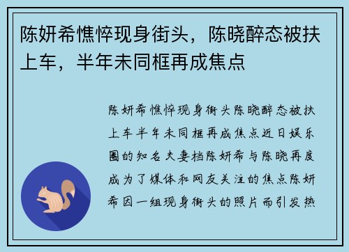 陈妍希憔悴现身街头，陈晓醉态被扶上车，半年未同框再成焦点