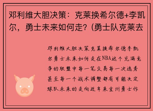 邓利维大胆决策：克莱换希尔德+李凯尔，勇士未来如何走？(勇士队克莱去哪了)