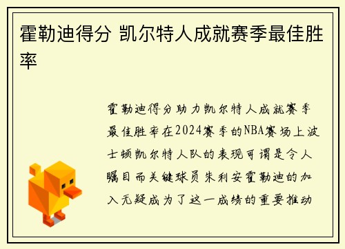 霍勒迪得分 凯尔特人成就赛季最佳胜率