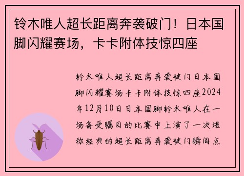铃木唯人超长距离奔袭破门！日本国脚闪耀赛场，卡卡附体技惊四座
